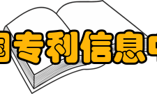 中国专利信息中心服务项目