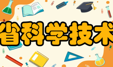 福建省科学技术协会领导名单