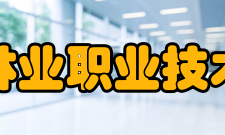 福建林业职业技术学院师资力量