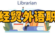 内蒙古经贸外语职业学院会计金融系