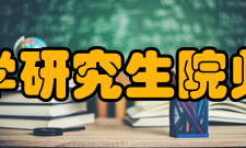 天津医科大学研究生院