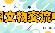 中国文物交流中心工作成果自1971年成立以来