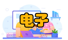 电子学报影响因子