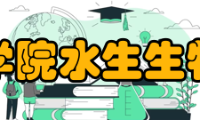 中国科学院水生生物研究所人员编制据