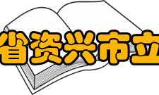 湖南省资兴市立中学办学条件学校