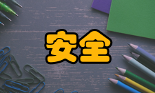 安全工程就业方向