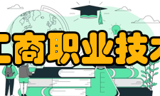 江西工商职业技术学院师资力量