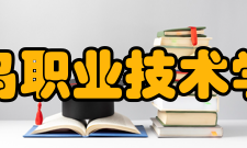 青岛职业技术学院学术资源学术期刊