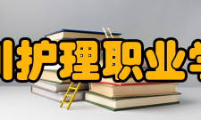 四川护理职业学院科研成果