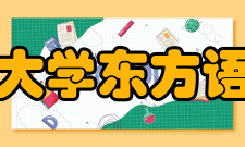 西安外国语大学东方语言文化学院科研交流
