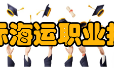 浙江国际海运职业技术学院合作交流