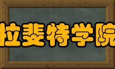 拉斐特学院学校排名2019福布斯美国大学排行榜，拉斐特学院位列第57名