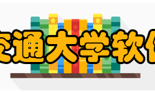 上海交通大学软件学院办学思路秉承“起点高、基础厚、要求严、重