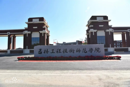 吉林工程技术师范学院教学建设