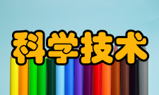 科学技术进步奖国家国家级科技进步奖