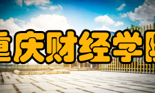 重庆财经学院实验实训