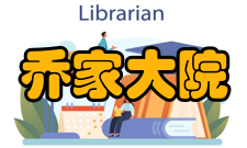 乔家大院交通信息