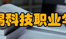 无锡科技职业学院师资力量