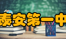 山东省泰安第一中学学校荣誉