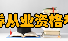 2011年证券从业资格考试考试简介