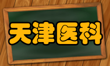 天津医科大学最新学术成果