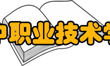 巴中职业技术学院合作交流