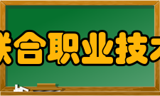 江苏联合职业技术学院学术资源