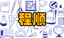 程顺和人才培养培养理念