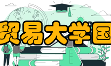 对外经济贸易大学国际商学院科研项目