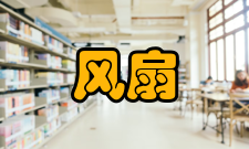 原装风扇风扇噪声