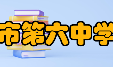 化州市第六中学学校荣誉2017年