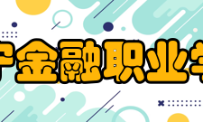 辽宁金融职业学院教学建设