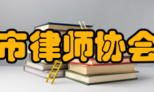 贵阳市律师协会