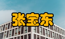 中国工程院院士张宝东人物履历