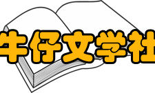 牛仔文学社基本信息