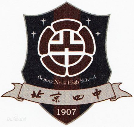 北京市第四中学学校标识校徽