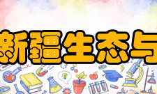 中科院新疆生态与地理研究所公共技术服务中心设备总值超3100万元