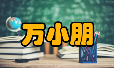 万小朋个人履历1984年毕业于西北工业大学