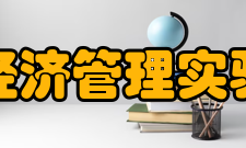 北京大学经济管理实验教学中心历史沿革