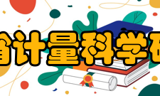 山东省计量科学研究院主要职能主要职责