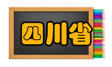 四川省卓越教师教育培养计划第一批