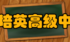 江门市培英高级中学学校校训