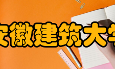 安徽建筑大学合作交流