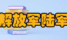 中国人民解放军陆军防化学院师资力量