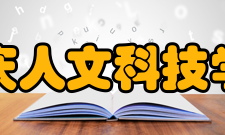 重庆人文科技学院教学建设