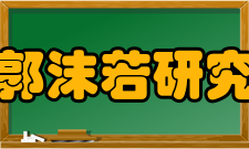 四川郭沫若研究中心承担课题