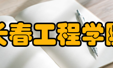 长春工程学院科研平台