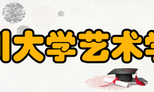 四川大学艺术学院院系专业