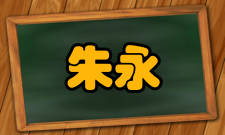 朱永官人才培养教育思想