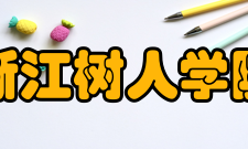 浙江树人学院校训崇德重智、树人为本